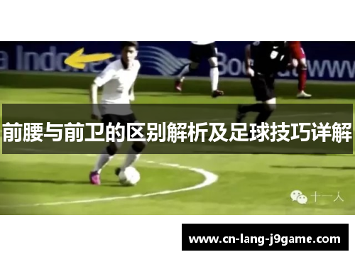 前腰与前卫的区别解析及足球技巧详解