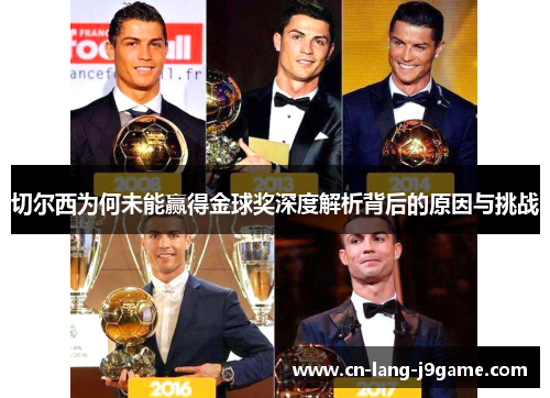 切尔西为何未能赢得金球奖深度解析背后的原因与挑战