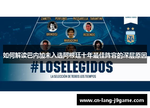 如何解读巴内加未入选阿根廷十年最佳阵容的深层原因