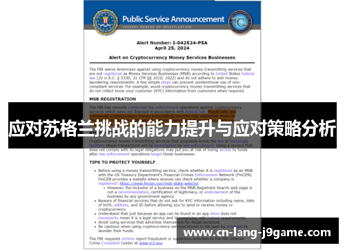 应对苏格兰挑战的能力提升与应对策略分析