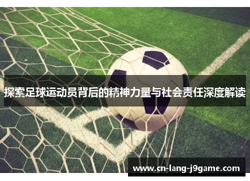 探索足球运动员背后的精神力量与社会责任深度解读