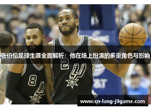 张伯伦足球生涯全面解析：他在场上扮演的多重角色与影响