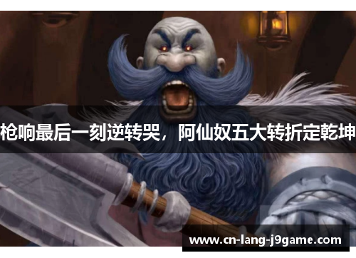 枪响最后一刻逆转哭，阿仙奴五大转折定乾坤