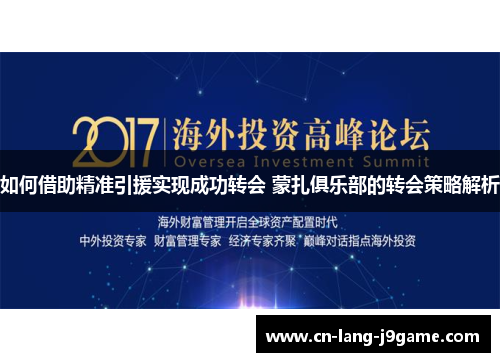 如何借助精准引援实现成功转会 蒙扎俱乐部的转会策略解析