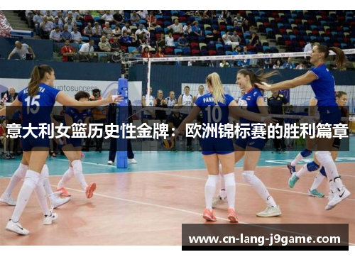 意大利女篮历史性金牌：欧洲锦标赛的胜利篇章