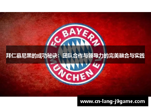 拜仁慕尼黑的成功秘诀：团队合作与领导力的完美融合与实践