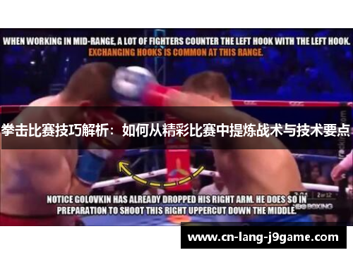 拳击比赛技巧解析：如何从精彩比赛中提炼战术与技术要点