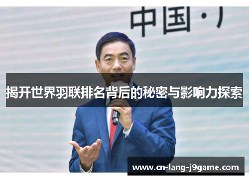 揭开世界羽联排名背后的秘密与影响力探索