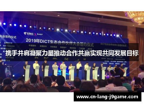 携手并肩凝聚力量推动合作共赢实现共同发展目标