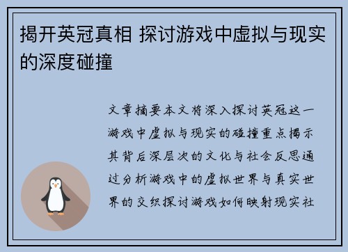 揭开英冠真相 探讨游戏中虚拟与现实的深度碰撞