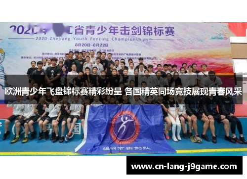 欧洲青少年飞盘锦标赛精彩纷呈 各国精英同场竞技展现青春风采
