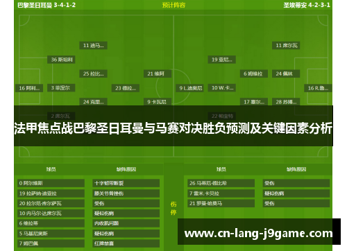 法甲焦点战巴黎圣日耳曼与马赛对决胜负预测及关键因素分析