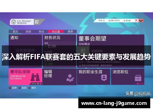深入解析FIFA联赛套的五大关键要素与发展趋势