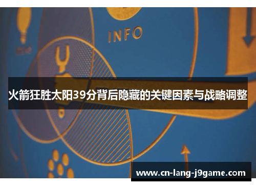 火箭狂胜太阳39分背后隐藏的关键因素与战略调整