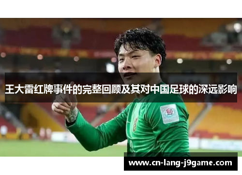 王大雷红牌事件的完整回顾及其对中国足球的深远影响