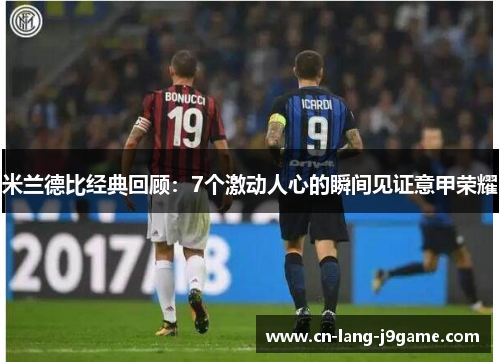 米兰德比经典回顾：7个激动人心的瞬间见证意甲荣耀