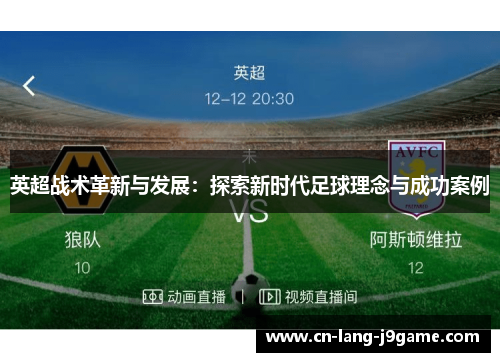 英超战术革新与发展：探索新时代足球理念与成功案例