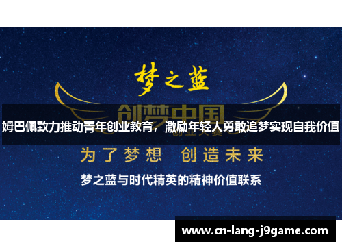 姆巴佩致力推动青年创业教育，激励年轻人勇敢追梦实现自我价值