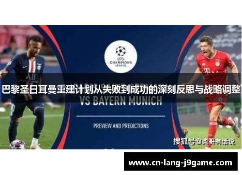 巴黎圣日耳曼重建计划从失败到成功的深刻反思与战略调整