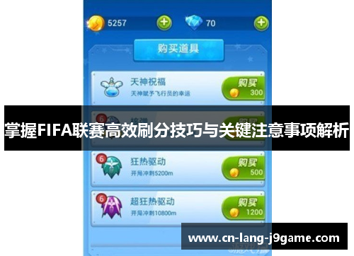 掌握FIFA联赛高效刷分技巧与关键注意事项解析