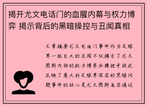揭开尤文电话门的血腥内幕与权力博弈 揭示背后的黑暗操控与丑闻真相