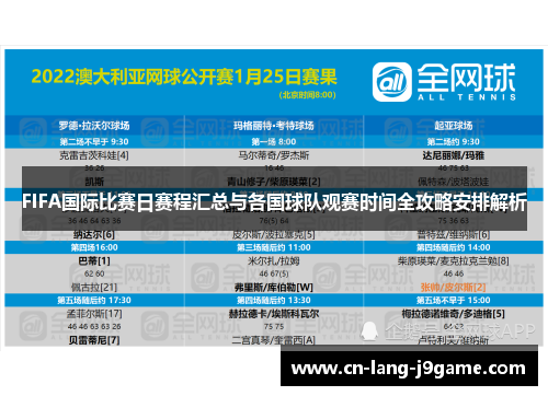 FIFA国际比赛日赛程汇总与各国球队观赛时间全攻略安排解析