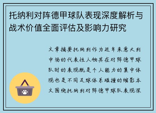 托纳利对阵德甲球队表现深度解析与战术价值全面评估及影响力研究