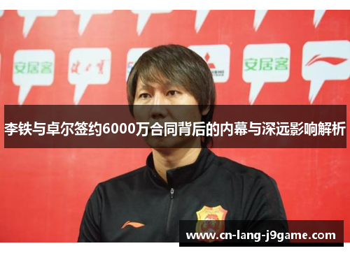 李铁与卓尔签约6000万合同背后的内幕与深远影响解析