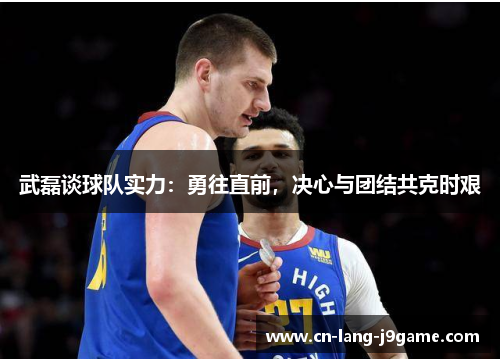 武磊谈球队实力：勇往直前，决心与团结共克时艰
