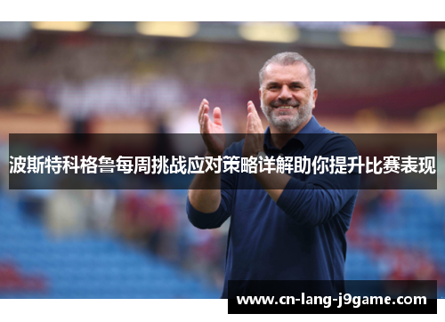 波斯特科格鲁每周挑战应对策略详解助你提升比赛表现