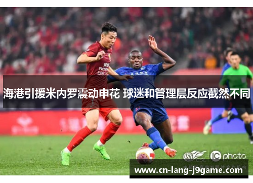 海港引援米内罗震动申花 球迷和管理层反应截然不同