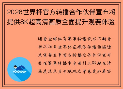 2026世界杯官方转播合作伙伴宣布将提供8K超高清画质全面提升观赛体验