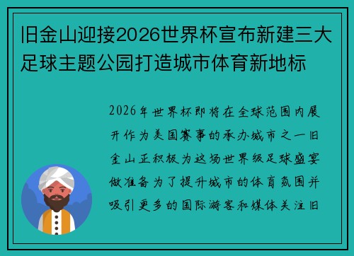 旧金山迎接2026世界杯宣布新建三大足球主题公园打造城市体育新地标