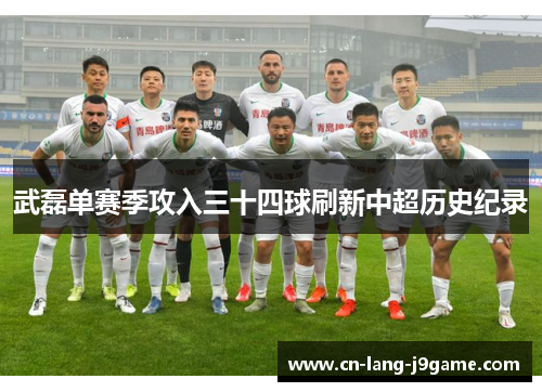 武磊单赛季攻入三十四球刷新中超历史纪录