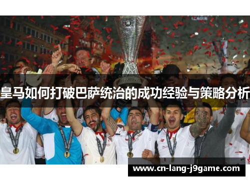 皇马如何打破巴萨统治的成功经验与策略分析