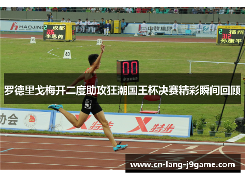 罗德里戈梅开二度助攻狂潮国王杯决赛精彩瞬间回顾