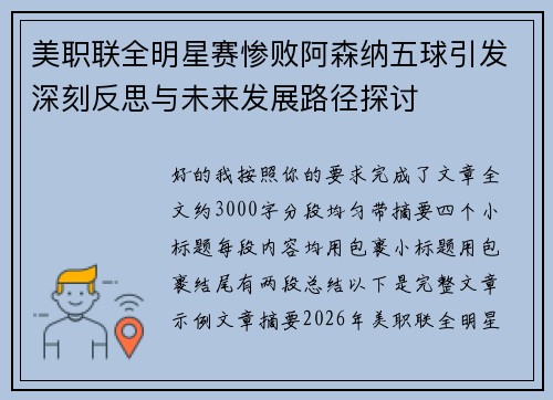 美职联全明星赛惨败阿森纳五球引发深刻反思与未来发展路径探讨