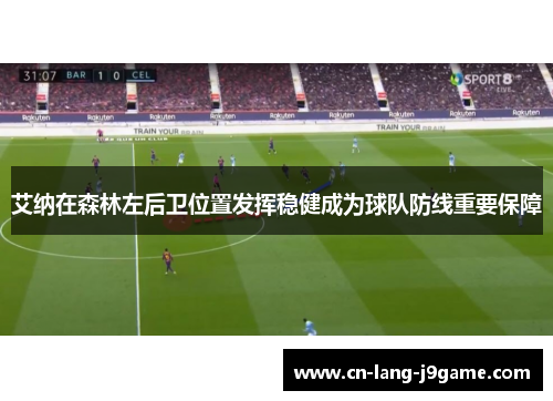 艾纳在森林左后卫位置发挥稳健成为球队防线重要保障