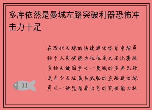 多库依然是曼城左路突破利器恐怖冲击力十足