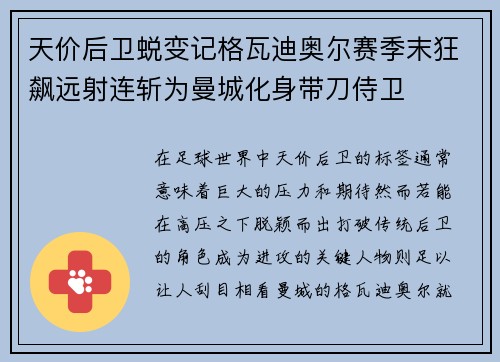 天价后卫蜕变记格瓦迪奥尔赛季末狂飙远射连斩为曼城化身带刀侍卫
