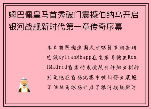 姆巴佩皇马首秀破门震撼伯纳乌开启银河战舰新时代第一章传奇序幕