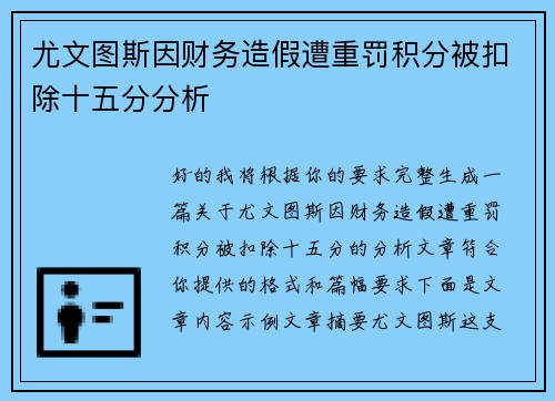 尤文图斯因财务造假遭重罚积分被扣除十五分分析