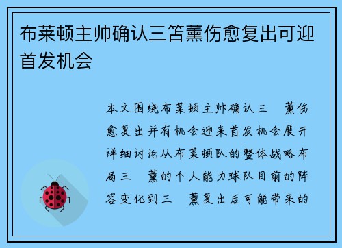 布莱顿主帅确认三笘薰伤愈复出可迎首发机会