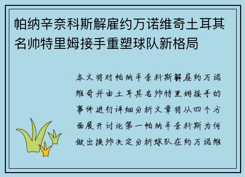 帕纳辛奈科斯解雇约万诺维奇土耳其名帅特里姆接手重塑球队新格局