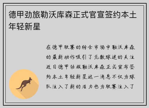 德甲劲旅勒沃库森正式官宣签约本土年轻新星