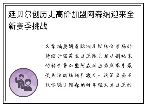 廷贝尔创历史高价加盟阿森纳迎来全新赛季挑战