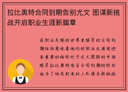 拉比奥特合同到期告别尤文 图谋新挑战开启职业生涯新篇章