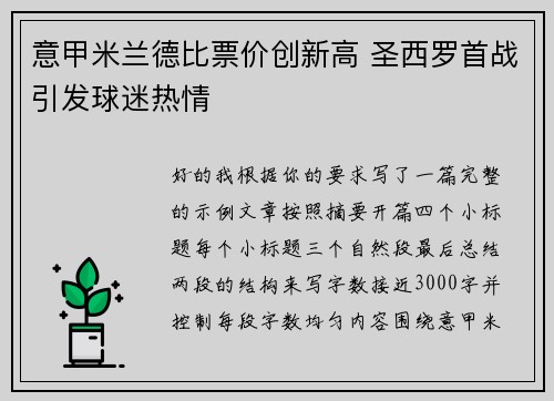 意甲米兰德比票价创新高 圣西罗首战引发球迷热情