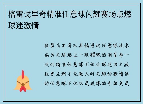 格雷戈里奇精准任意球闪耀赛场点燃球迷激情