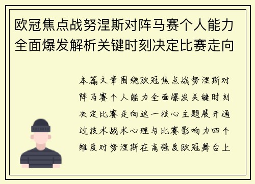 欧冠焦点战努涅斯对阵马赛个人能力全面爆发解析关键时刻决定比赛走向